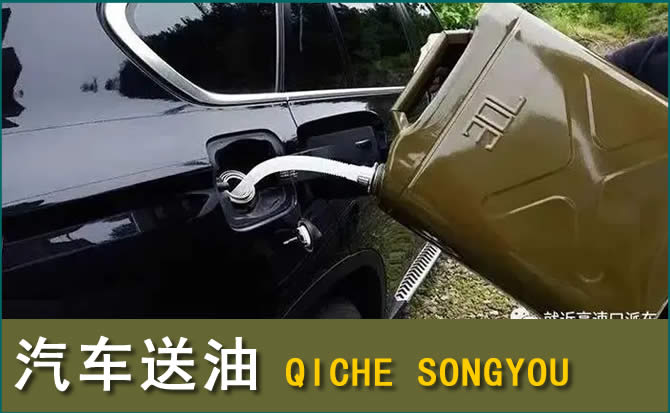 丰县汽车救援送水案例