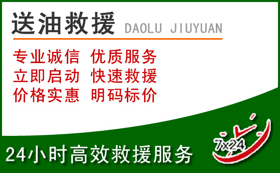 丰县道路救援汽车送玻璃水