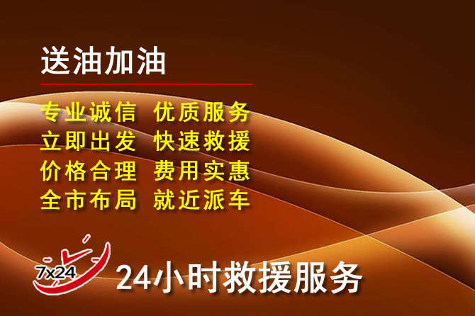 丰县道路救援汽车送机油