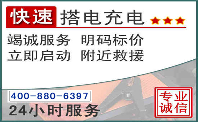 丰县汽车电瓶搭电电话