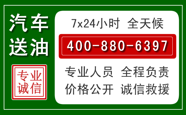 丰县汽车送油救援电话