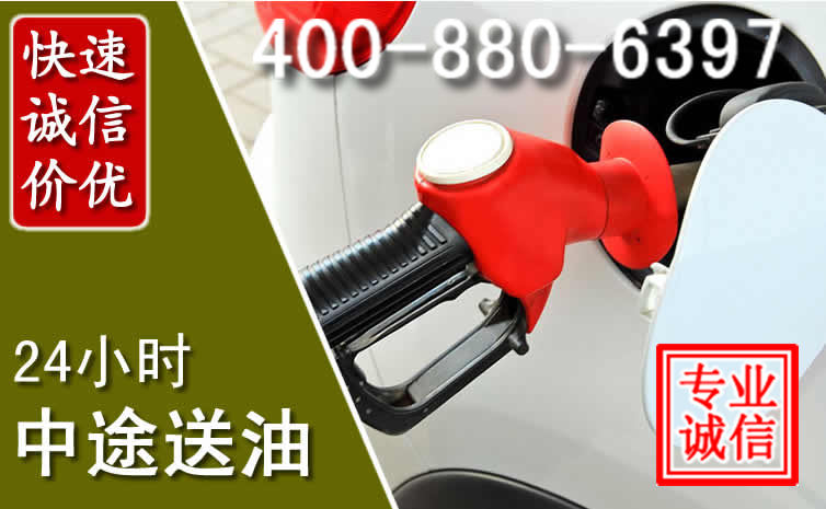 丰县汽车送油救援电话
